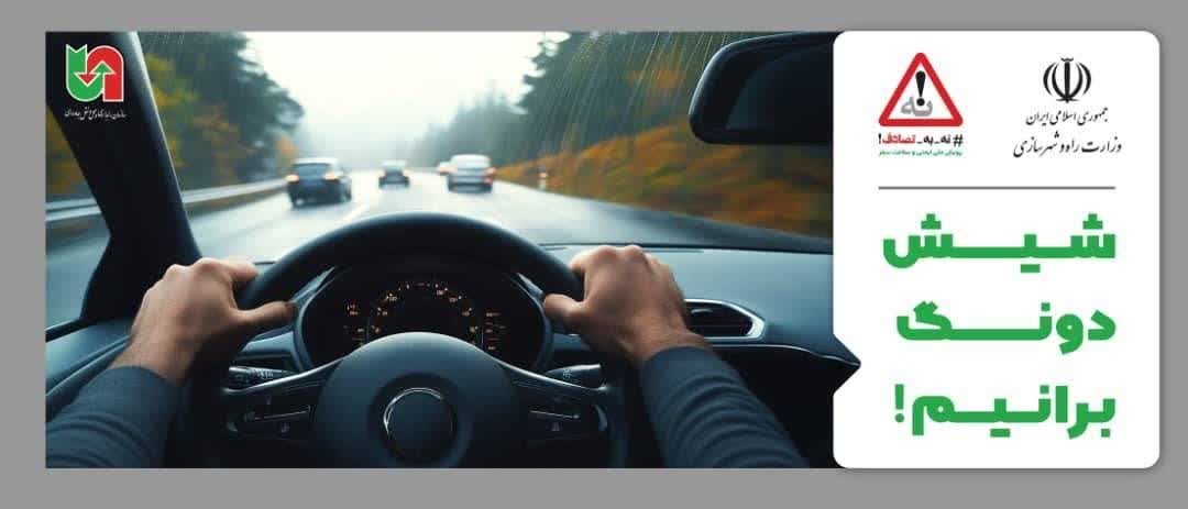 اجرای پویش نوروزی “نه به تصادف” در آذربایجان شرقی