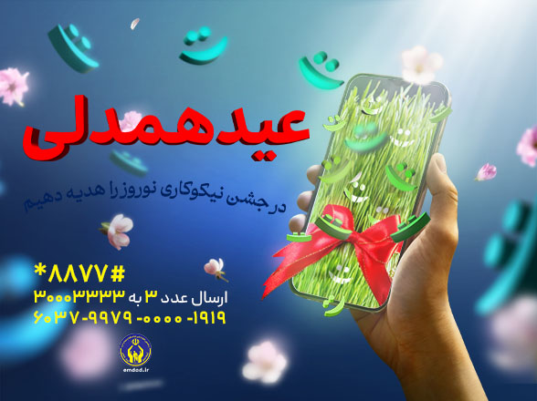 برگزاری جشن نیکوکاری با شعار «عید همدلی» در آذربایجان شرقی