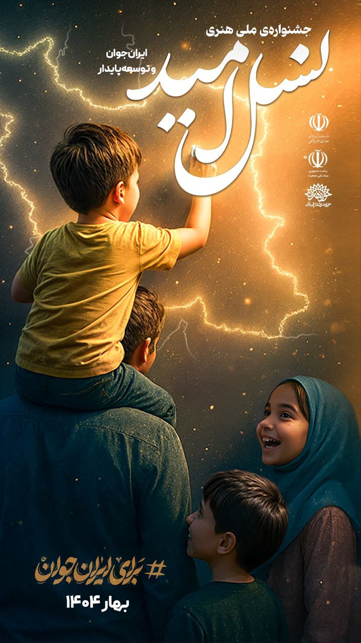 جشنواره ملی هنری «نسل امید» برگزار می شود