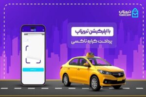 پرداخت کرایه تاکسی بدون پول نقد با اپلیکیشن تبریزاپ