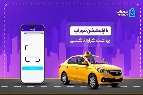 پرداخت کرایه تاکسی بدون پول نقد با اپلیکیشن تبریزاپ