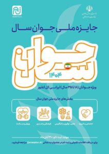 فراخوان جایزه ملی «جوان سال ۱۴۰۴» منتشر شد