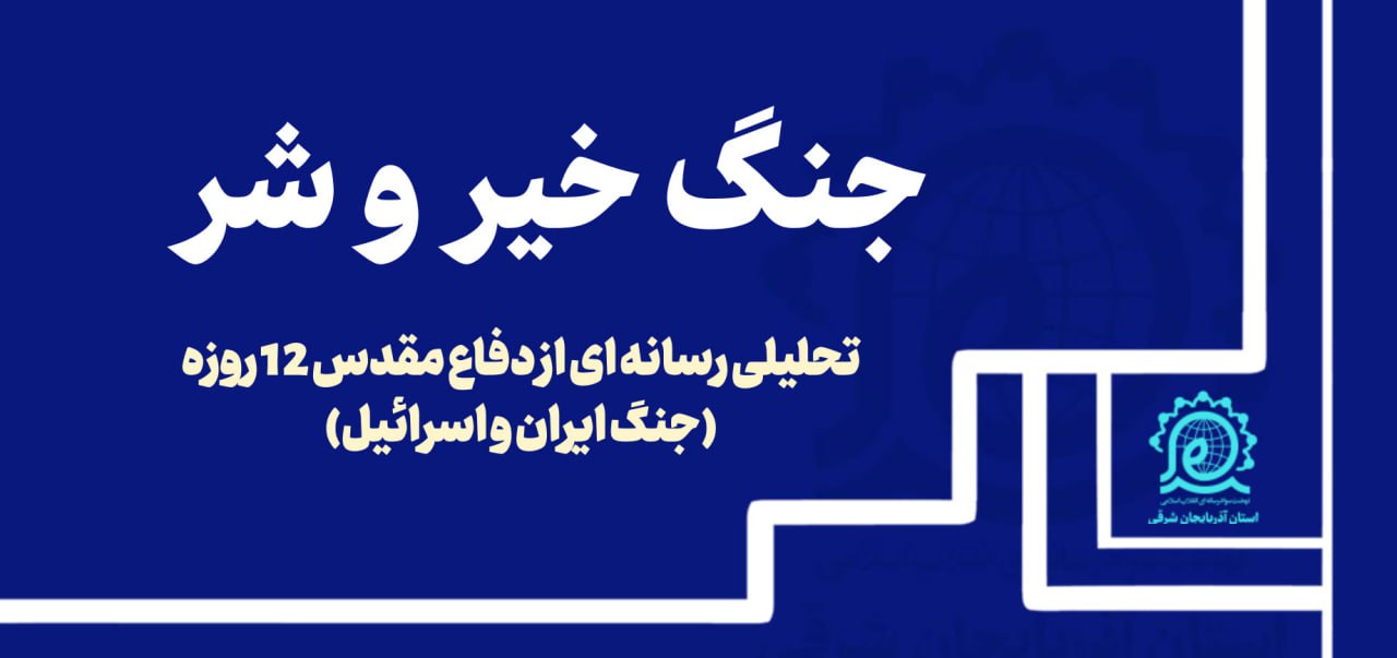 انتشار بسته آموزشی ـ تحلیلی با عنوان «جنگ خیر و شر»