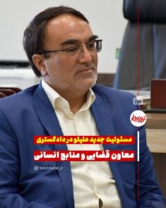 انتصاب معاون قضایی و معاون منابع انسانی دادگستری آذربایجان شرقی
