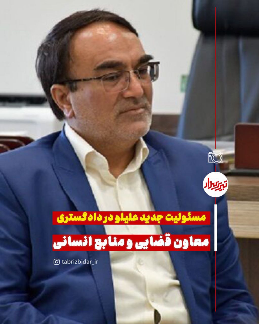 انتصاب معاون قضایی و معاون منابع انسانی دادگستری آذربایجان شرقی