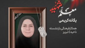 شهادت دومین معلم تبریز در حمله رژیم صهیونیستی