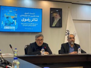 میزبانی از ۱۲ اثر برگزیده در جشنواره ملی تئاتر رضوی