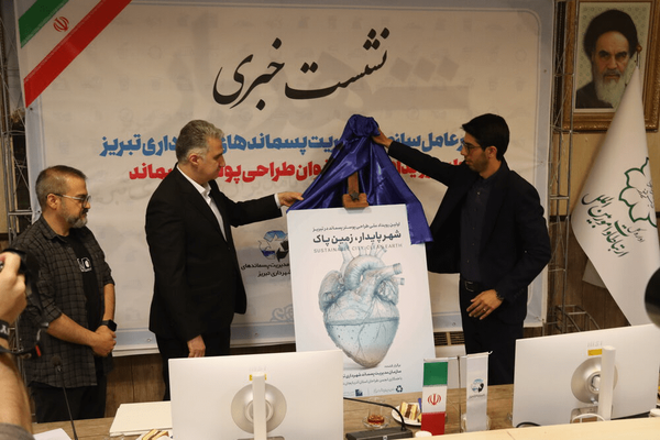 آغاز فراخوان نخستین رویداد ملی طراحی پوستر پسماند در تبریز