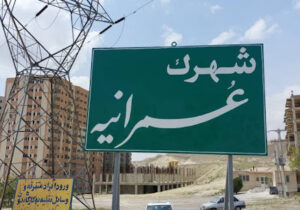شهرک عمرانیه تبریز؛ بدون راه ارتباطی و انشعابات