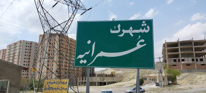 شهرک عمرانیه تبریز؛ بدون راه ارتباطی و انشعابات