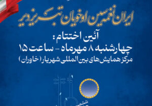 اختتامیه موغام به گرامیداشت یاد شهدای دانش‌آموز تبریز و میناب