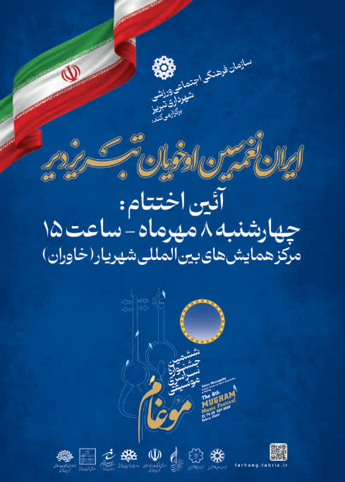 اختتامیه موغام به گرامیداشت یاد شهدای دانش‌آموز تبریز و میناب