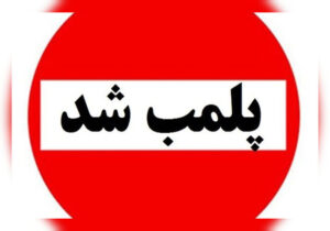پلمب ۵ واحد صنفی متخلف در مراغه